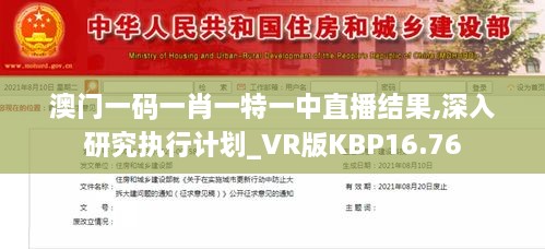 澳门一码一肖一特一中直播结果,深入研究执行计划_VR版KBP16.76