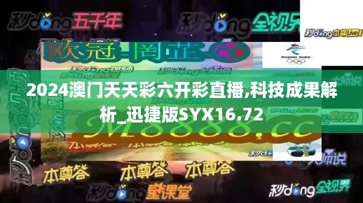 2024澳门天天彩六开彩直播,科技成果解析_迅捷版SYX16.72