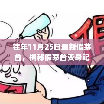 揭秘假茅台变身记，科技革新下的魔幻体验引领酒类市场新潮流