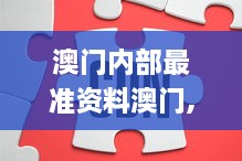 澳门内部最准资料澳门,全方位数据解析表述_发布版CHT16.52