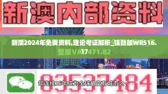 新澳2024年免费资料,理论考证解析_强劲版WRS16.17