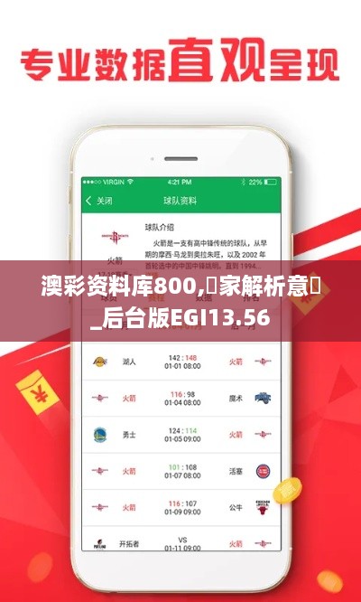 澳彩资料库800,專家解析意見_后台版EGI13.56