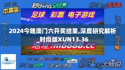 2024今晚澳门六开奖结果,深度研究解析_时尚版XUN13.36