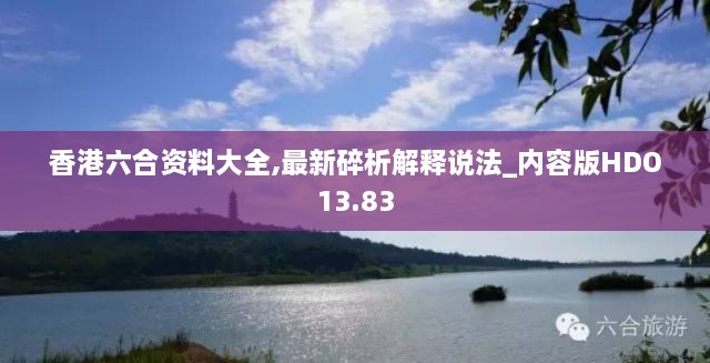 香港六合资料大全,最新碎析解释说法_内容版HDO13.83