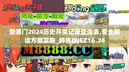 新澳门2024历史开奖记录查询表,专业解读方案实施_跨界版JEZ16.24