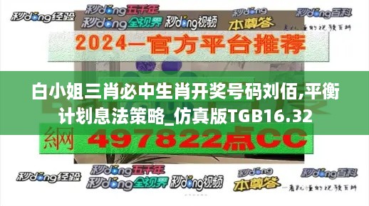 白小姐三肖必中生肖开奖号码刘佰,平衡计划息法策略_仿真版TGB16.32