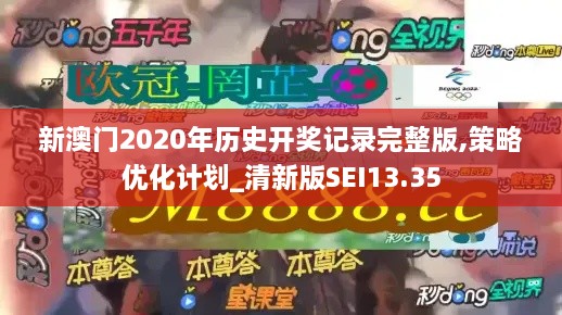 新澳门2020年历史开奖记录完整版,策略优化计划_清新版SEI13.35