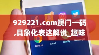 929221.соm澳门一码,具象化表达解说_趣味版GYD16.62