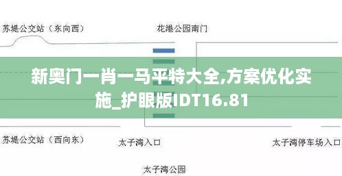 新奥门一肖一马平特大全,方案优化实施_护眼版IDT16.81