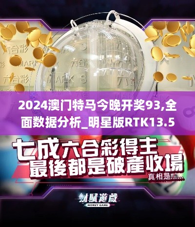 2024澳门特马今晚开奖93,全面数据分析_明星版RTK13.51