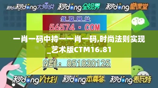 一肖一码中持一一肖一码,时尚法则实现_艺术版CTM16.81