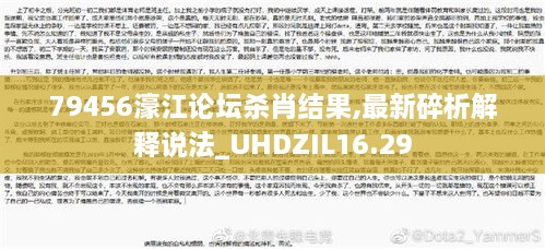 79456濠江论坛杀肖结果,最新碎析解释说法_UHDZIL16.29