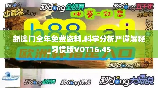 新澳门全年免费资料,科学分析严谨解释_习惯版VOT16.45