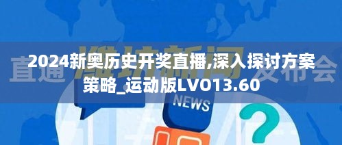 2024新奥历史开奖直播,深入探讨方案策略_运动版LVO13.60