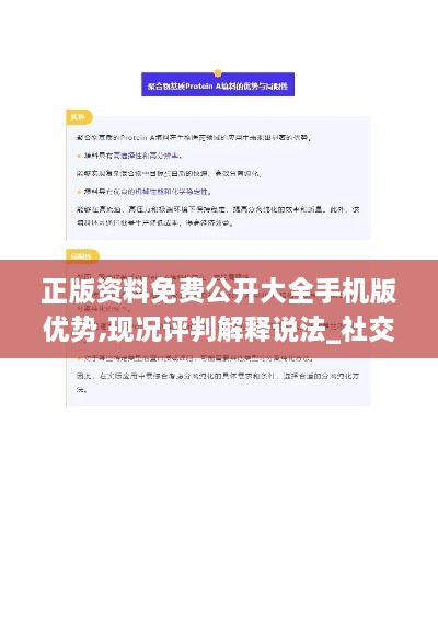 正版资料免费公开大全手机版优势,现况评判解释说法_社交版VLG16.39