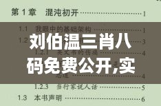 刘伯温三肖八码免费公开,实践数据分析评估_任务版CDC13.60