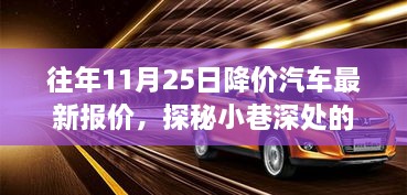 探秘小巷深处的汽车降价宝藏，最新汽车报价之旅（11月25日更新）