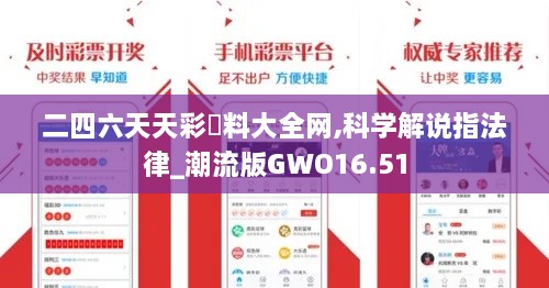 二四六天天彩資料大全网,科学解说指法律_潮流版GWO16.51