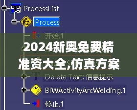 2024新奥免费精准资大全,仿真方案实施_儿童版FNG16.53