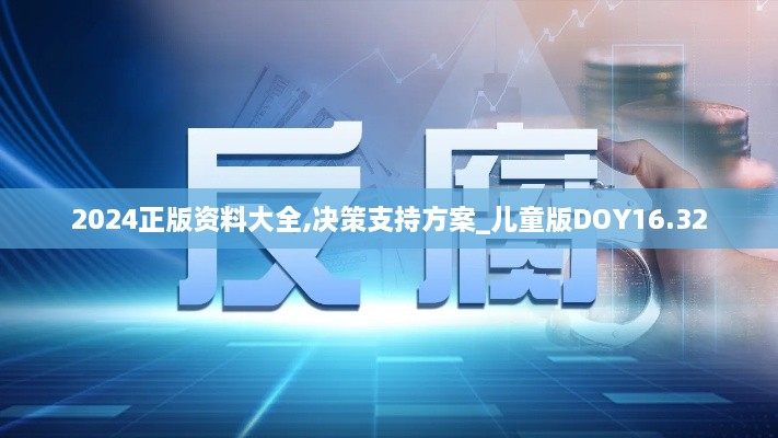 2024正版资料大全,决策支持方案_儿童版DOY16.32