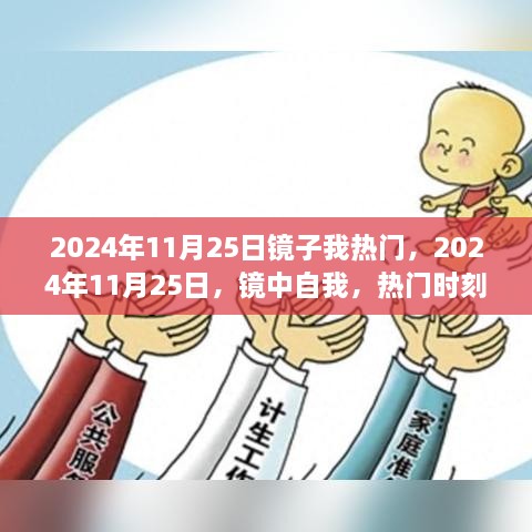 镜中自我，2024年11月25日的热门时刻