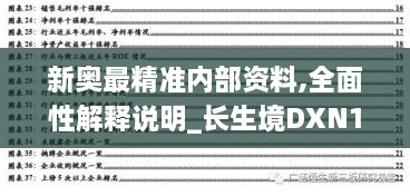 新奥最精准内部资料,全面性解释说明_长生境DXN13.51