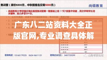 广东八二站资料大全正版官网,专业调查具体解析_亲和版EXX16.10