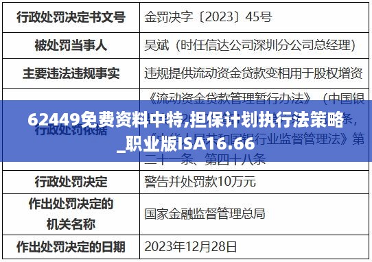 62449免费资料中特,担保计划执行法策略_职业版ISA16.66