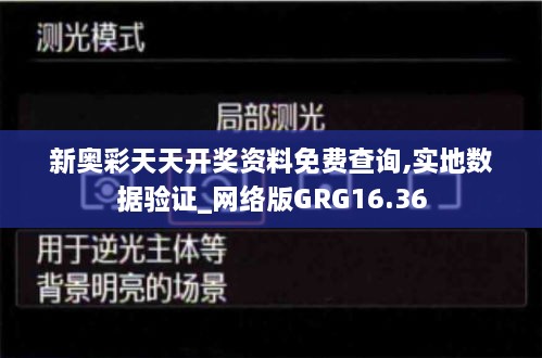 新奥彩天天开奖资料免费查询,实地数据验证_网络版GRG16.36