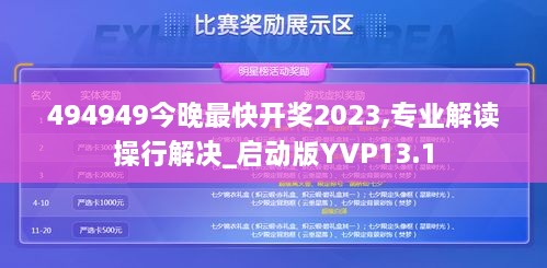 494949今晚最快开奖2023,专业解读操行解决_启动版YVP13.1