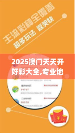 2025澳门天天开好彩大全,专业地调查详解_自由版ZZV13.31