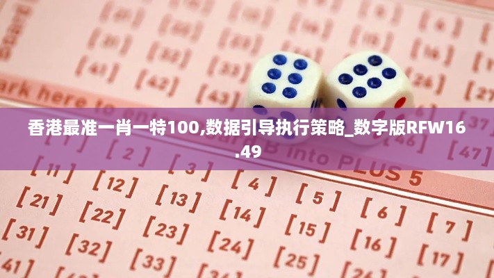 香港最准一肖一特100,数据引导执行策略_数字版RFW16.49