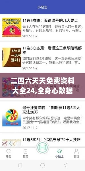 二四六天天免费资料大全24,全身心数据计划_计算机版ZJK16.41