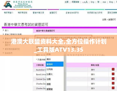 港澳大联盟资料大全,全方位操作计划_工具版ATV13.35