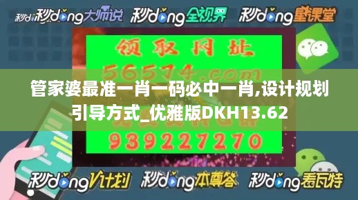 管家婆最准一肖一码必中一肖,设计规划引导方式_优雅版DKH13.62