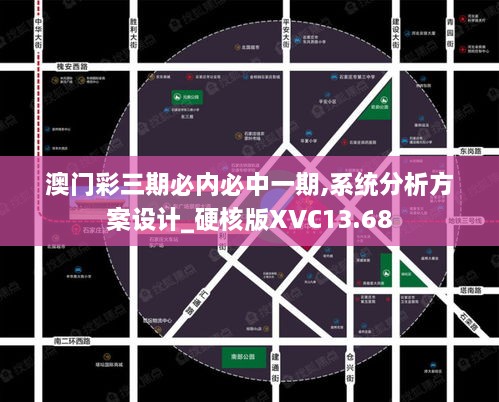 澳门彩三期必内必中一期,系统分析方案设计_硬核版XVC13.68