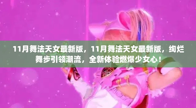 11月舞法天女最新版，绚烂舞步引领潮流，全新体验燃爆少女心！