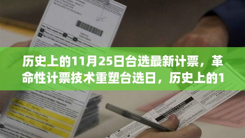 历史上的11月25日台选最新计票，革命性计票技术重塑台选日，历史上的11月25日高科技计票系统深度解析