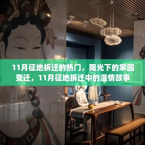 11月征地拆迁，家园变迁与温情故事同步上演