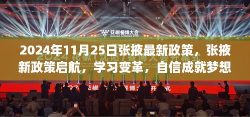 张掖新政策启航，学习变革，自信成就梦想之舟（2024年11月25日最新政策）