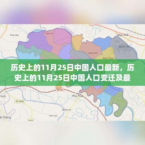 历史上的11月25日中国人口变迁及最新概况概览