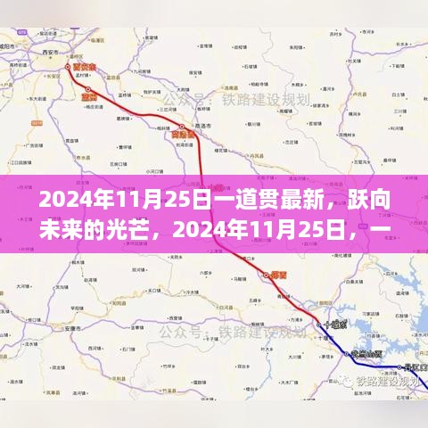 跨越时空的励志之旅，2024年11月25日，一道贯最新，跃向未来的光芒