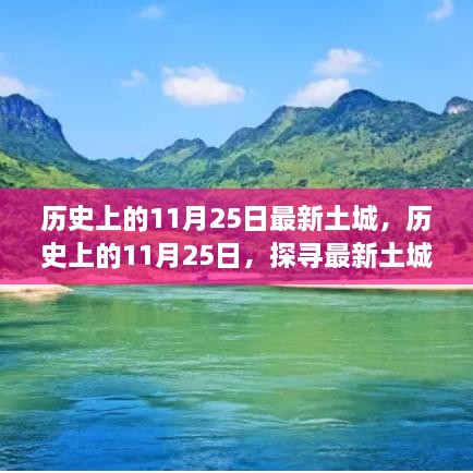 探寻千年土城印记，历史上的11月25日揭秘最新土城千年变迁之路