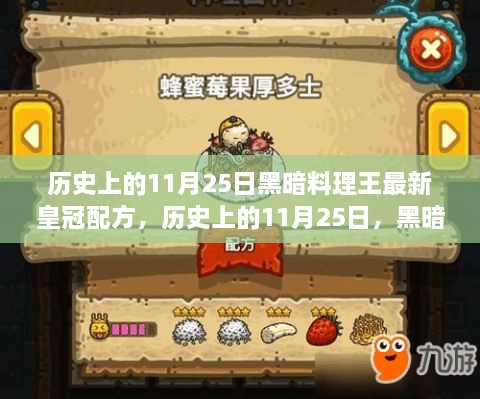 历史上的11月25日黑暗料理王皇冠配方揭秘，深度评测与介绍