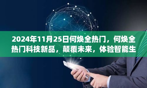 何焕全科技新品引领智能生活新纪元革新未来，2024年11月25日热门盘点