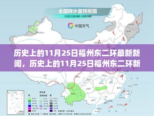 福州东二环历史新闻热点深度解析，最新新闻回顾与解析（11月25日）