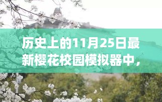 历史上的11月25日樱花校园模拟器任务攻略与新手进阶技能指南