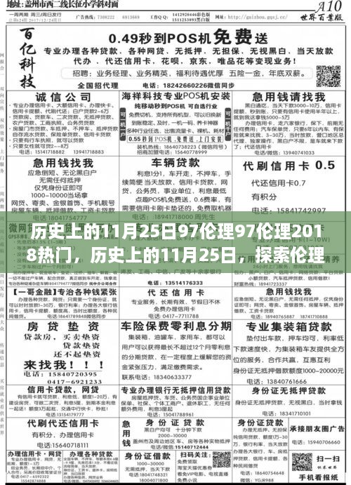 历史上的11月25日，伦理学演变与热门伦理议题入门指南