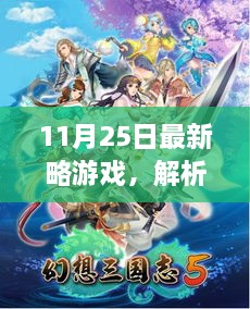 最新略游戏解析与个人观点探寻，探寻游戏魅力，11月25日最新游戏点评