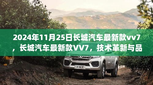 长城汽车最新款VV7，技术革新与品质升级展望未来之路